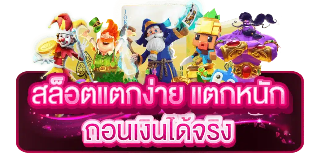 เว็บสล็อตแตกง่าย เกมเยอะ โบนัสแตกจริง 6 เว็บสล็อตแตกง่าย
