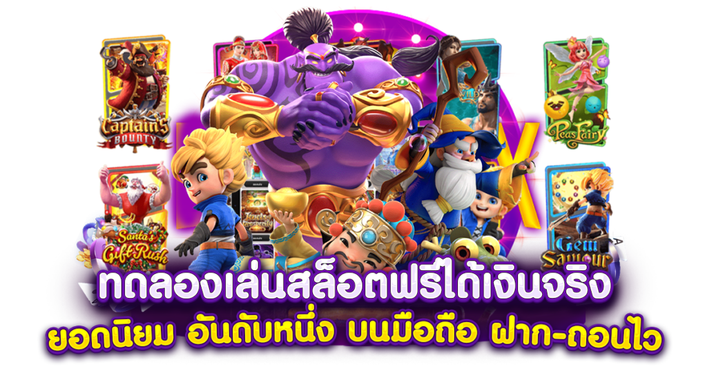 ฟรี ทดลองเล่นสล็อต มือใหม่ห้ามพลาด ต้องรีบสมัครเลย 51 ฟรี ทดลองเล่นสล็อต