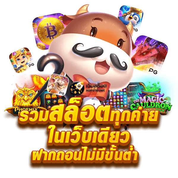 รวมสล็อต เว็บตรง ไม่ผ่านเอเย่นต์ วอเลท ระบบออโต้ 24 ชม. 21 รวมสล็อต เว็บตรง