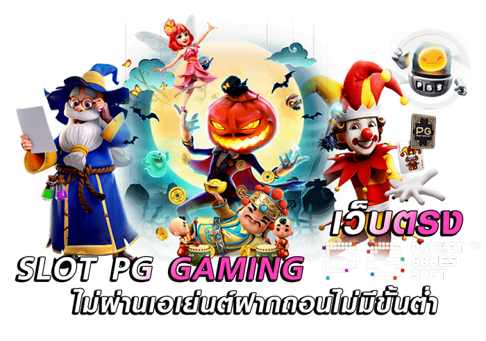 สล็อต pg มาใหม่ สล็อตเปิดใหม่ล่าสุด 2024 21 สล็อต pg มาใหม่