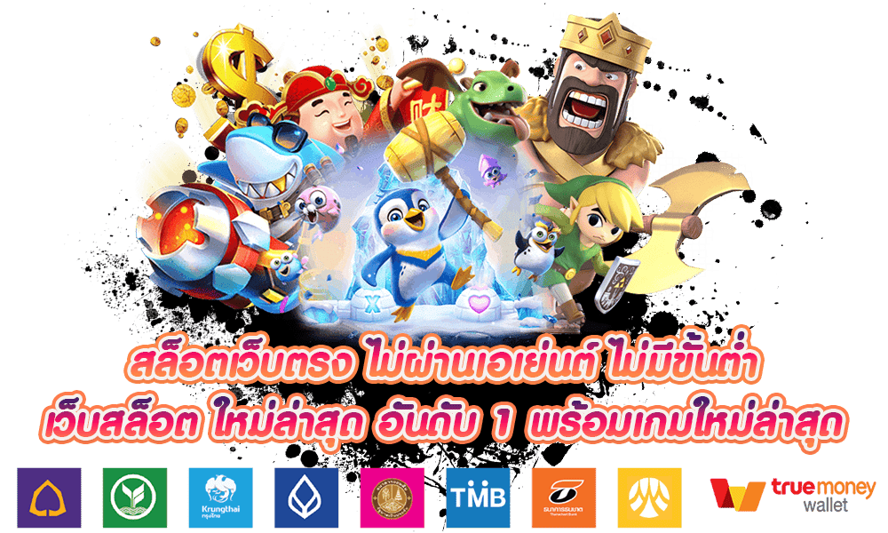 เว็บเปิดใหม่ ไม่ผ่านเอเย่นต์ สมัครรับเครดิตฟรี 1 เว็บเปิดใหม่ ไม่ผ่านเอเย่นต์