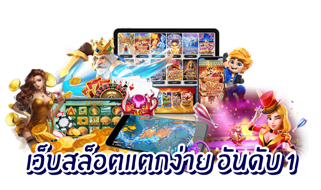 เว็บตรงรวมทุกค่าย ลงทุนสบายๆ ไม่มีขั้นต่ำ 46 เว็บตรงรวมทุกค่าย