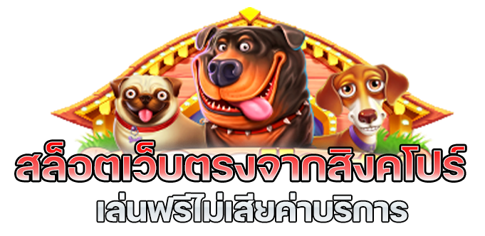 เว็บตรงจากสิงคโปร์ ฝากถอนวอเลท บวกกำไรทุกวัน 41 เว็บตรงจากสิงคโปร์