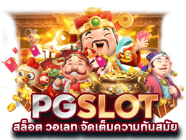 PG สล็อตแตกโหด เริ่มต้นเพียง 1 บาท มือใหม่ห้ามพลาด 6 PG สล็อตแตกโหด
