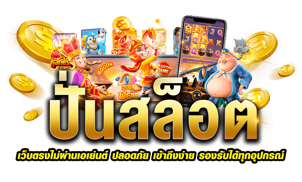 สมัครเล่นเว็บตรง รวมทุกค่ายหลัก ฝากขั้นต่ำ 1 บาท 11 สมัครเล่นเว็บตรง