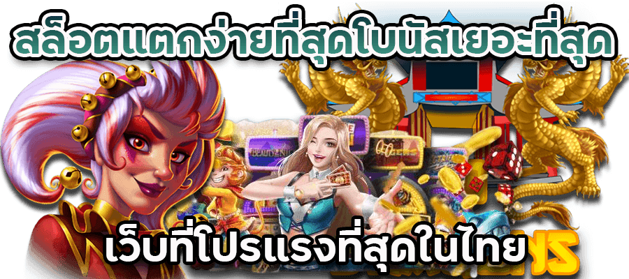 เว็บแตกโหด ไม่ผ่านเอเย่นต์ ฝากถอนเงินออโต้ รวดเร็วทันใจ 11 เว็บแตกโหด