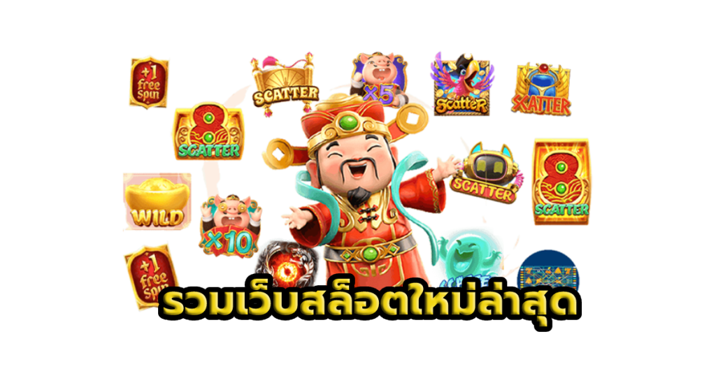 เว็บสล็อตเปิดใหม่ ไม่ต้องรอนาน ระบบออโต้ รวดเร็วทันใจ 41 เว็บสล็อตเปิดใหม่