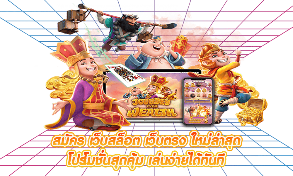 โปรสล็อตเว็บตรง ฝากง่าย ถอนไว ไม่ต้องทำเทิร์น สมัครรับฟรี 1 โปรสล็อตเว็บตรง