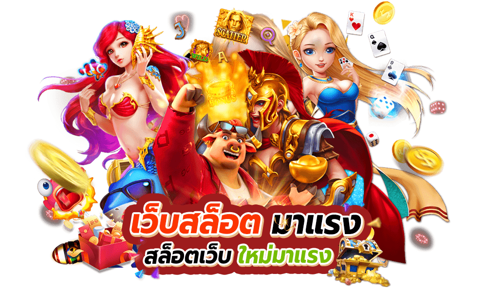 เว็บรวมสล็อต มาใหม่ 2024 ฝากร้อยถอนหมื่น 31 เว็บรวมสล็อต มาใหม่