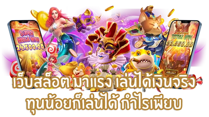รวมเว็บสล็อต เว็บใหญ่มาใหม่ ปลอดภัย ฝากถอนระบบออโต้ 26 รวมเว็บสล็อต