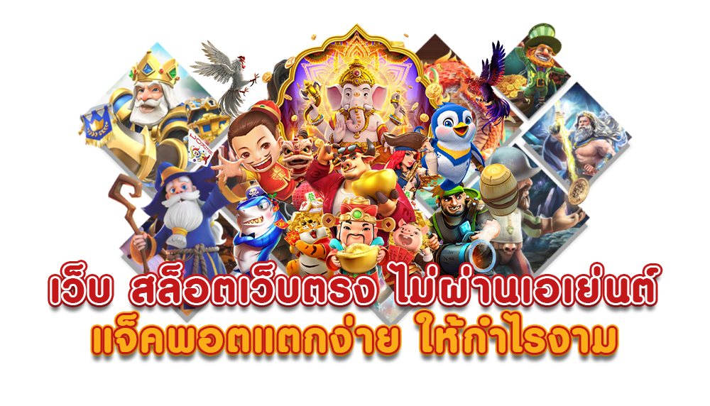 สล็อตเว็บตรง เผยเคล็ดลับทำกำไรไวเวอร์ 16 สล็อตเว็บตรง