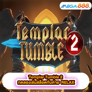 Templar Tumble 2 ทดลองเล่นสล็อตกับค่าย RELAX