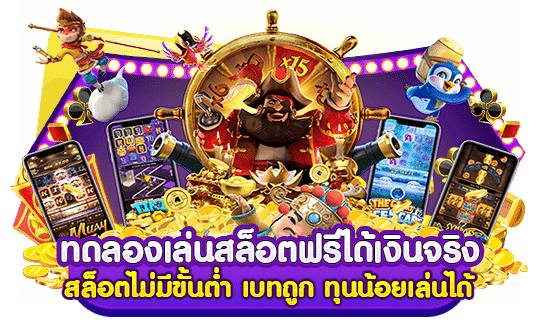 ทดลองเล่น สล็อต