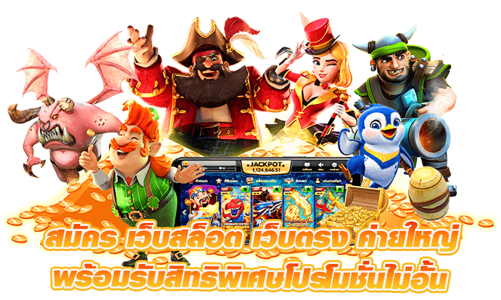 สล็อตได้เงินจริง ครบครันทุกบริการ สร้างรายได้ ได้จริง 6 สล็อตได้เงินจริง
