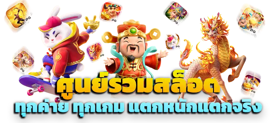 เกมใหม่ โบนัสแตกหนัก ลุ้นง่าย รางวัลสูงสุด x50 31 เกมใหม่ โบนัสแตกหนัก