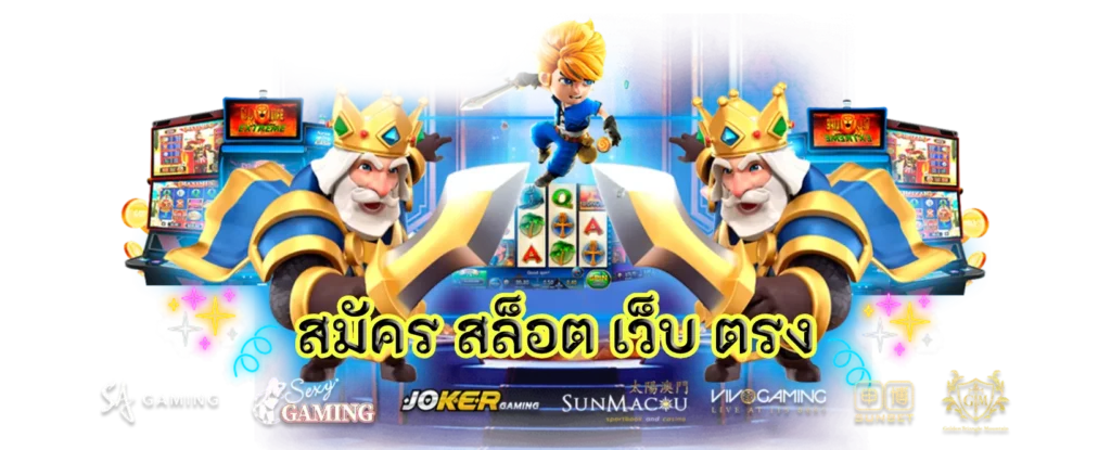 สมัครสล็อต เว็บใหม่ ฝากแรกรับโปรฟรี คืนยอดเสียทุกวัน 11 สมัครสล็อต เว็บใหม่