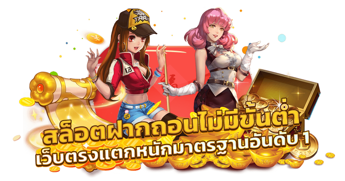 เว็บตรง ไม่มีขั้นต่ำ
