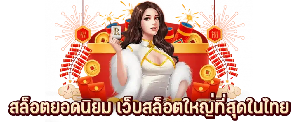 เว็บสล็อตยอดนิยม ฝากถอนรวดเร็ว ไม่ต้องรอนาน 51 เว็บสล็อตยอดนิยม