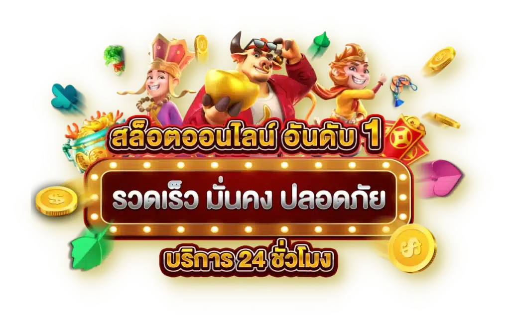 สล็อตออโต้ เว็บตรง เปิดยูสฟรี แตกง่าย ทำกำไรเกินคาด 41 สล็อตออโต้ เว็บตรง