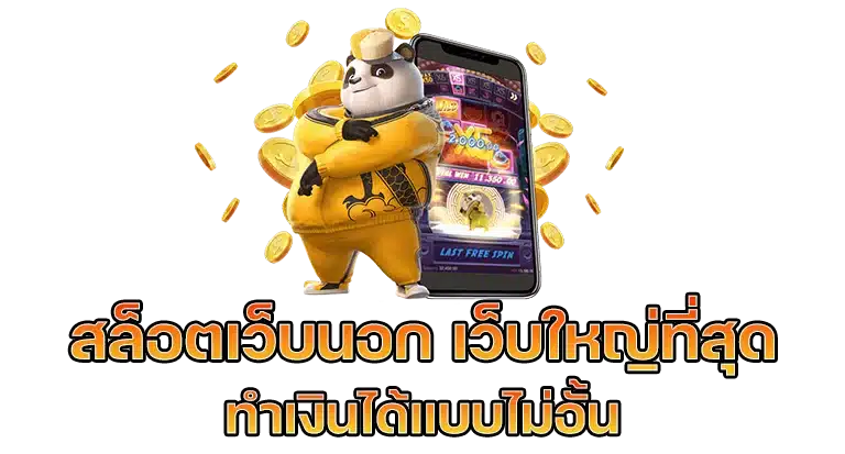 สล็อตเว็บใหญ่ที่สุด ฝากถอนเงิน ไม่ติดเทิร์น จ่ายเต็มทุกยอด 16 สล็อตเว็บใหญ่ที่สุด