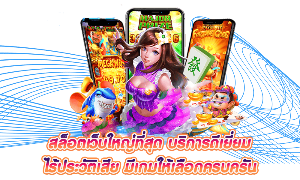 เว็บสล็อตใหญ่ที่สุด มีข้อดีที่หลากหลาย ระบบเกมเล่นง่าย 36 เว็บสล็อตใหญ่ที่สุด