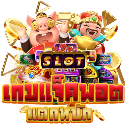 เกมสล็อตใหม่ล่าสุด เว็บตรง โบนัสเยอะ จ่ายจริงทุกบิล 36 เกมสล็อตใหม่ล่าสุด