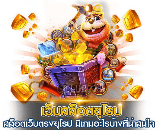 สล็อต ยุโรป เว็บตรง ไม่ผ่านเอเย่นต์ รวมสล็อตค่ายนอก 46 สล็อต ยุโรป เว็บตรง
