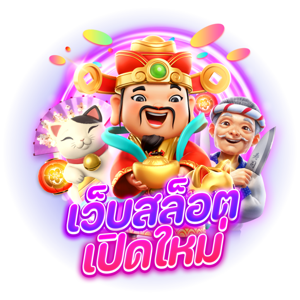 เว็บเปิดใหม่ สล็อต ทางเข้าฝากวอเลท ไม่มีขั้นต่ำ 6 เว็บเปิดใหม่