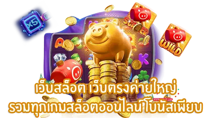 รวมทุกค่ายใหญ่ เว็บตรงไม่ผ่านเอเย่นต์ 2024 31 รวมทุกค่ายใหญ่