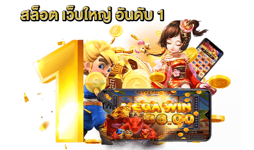 เว็บใหญ่สล็อต