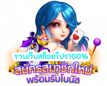 ศูนย์รวมโปรสล็อต
