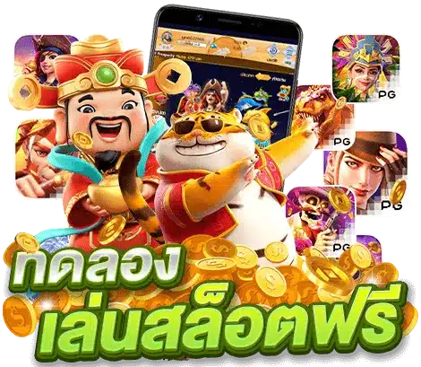 ทดลองเล่น เว็บสล็อต เล่นได้ทุกค่าย ไม่ต้องฝากเงิน 16 ทดลองเล่น เว็บสล็อต