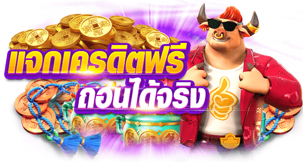 สล็อตเครดิตฟรี ไม่ต้องฝาก มอบโปรโมชั่นให้กับสมาชิกใหม่ 6 สล็อตเครดิตฟรี