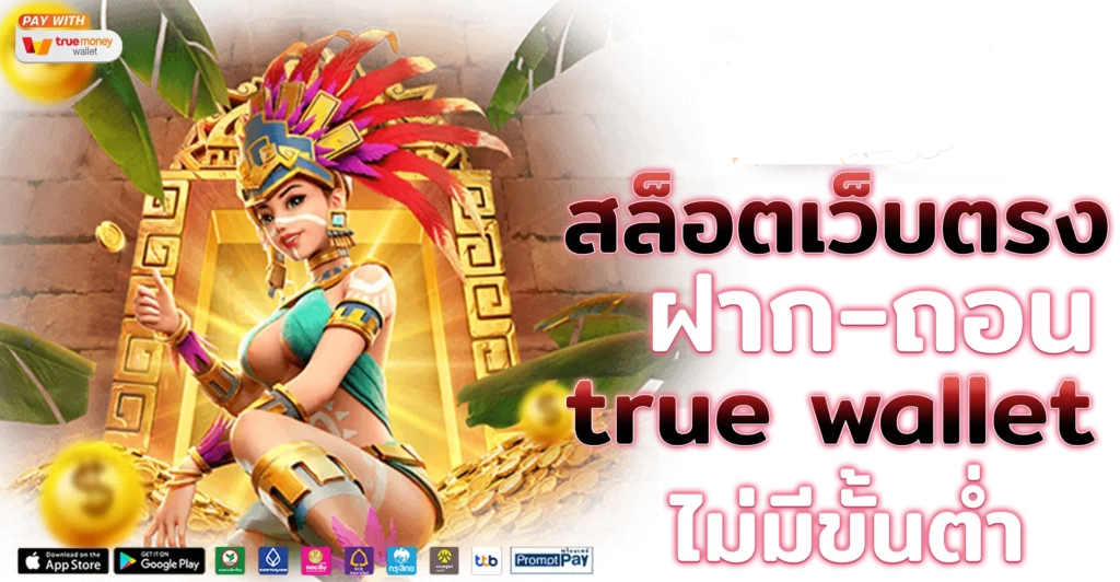 เว็บแท้ แตกง่าย ที่สุด ของไทย ลุ้นโบนัสเพียบ เล่นแล้วเฮงจริง 26 เว็บแท้ แตกง่าย