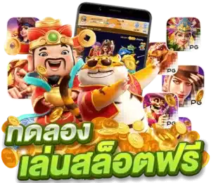 ทดลอง เล่นสล็อต MEGA มั่นใจได้ว่าปลอดภัย 16 ทดลอง เล่นสล็อต