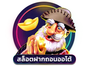 สล็อตออโต้ ฝากถอนโอนไว ไม่ต้องโยกเงิน 45 สล็อตออโต้