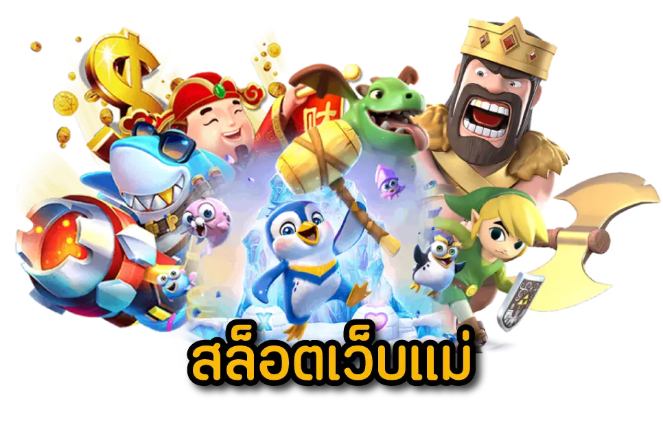 สล็อตเว็บแม่ ใหญ่ที่สุด เว็บตรง ทั้งหมดครบทุกค่าย 21 สล็อตเว็บแม่