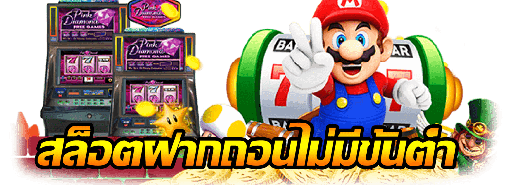 เว็บเกมสล็อตน้องใหม่ แจกโบนัสเร้าใจ เว็บตรงไม่มีขั้นต่ำ 6 เว็บเกมสล็อตน้องใหม่