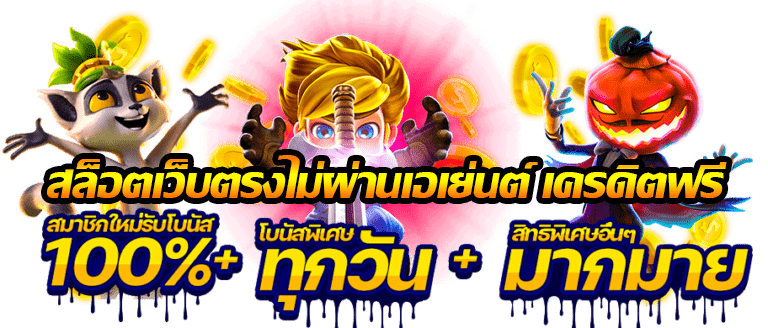 สล็อต ไม่ผ่านเอเย่นต์ ปลอดภัย เล่นแล้วจ่ายจริง 26 สล็อต ไม่ผ่านเอเย่นต์