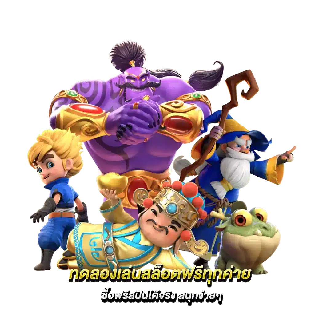 ทดลองเล่นฟรี ทุกค่าย เกมฮิตมาแรงทั้งหมด ไม่ต้องฝาก 11 ทดลองเล่นฟรี ทุกค่าย