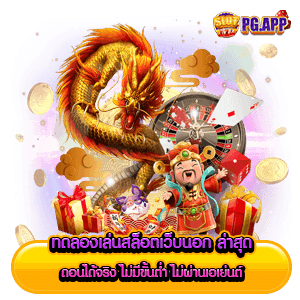 ทดลองเล่นสล็อตเว็บนอก ลิขสิทธิ์แท้ ไม่ผ่านเอเย่นต์ 36 ทดลองเล่นสล็อตเว็บนอก