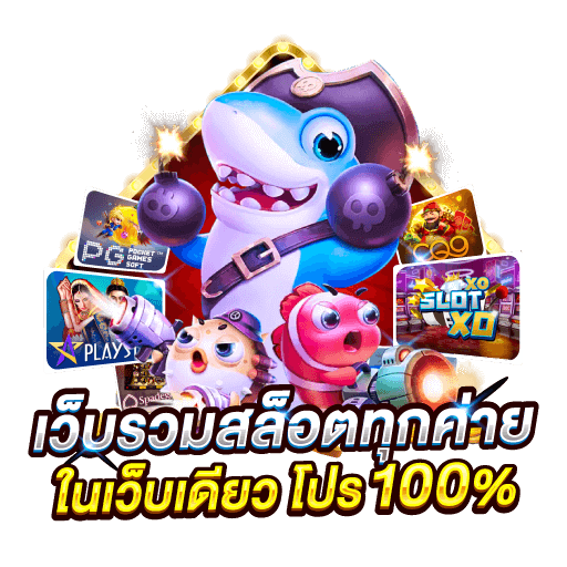 รวมเว็บสล็อต เว็บดัง พร้อมเกมฮิตโบนัสแตกง่าย 26 รวมเว็บสล็อต เว็บดัง
