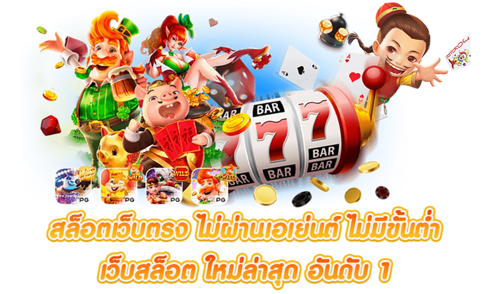 เว็บสล็อตใหม่ล่าสุด ไม่ผ่านเอเย่นต์ เกมแตกดี ลุ้นแจ็คพอตแตกล้าน 51 เว็บสล็อตใหม่ล่าสุด