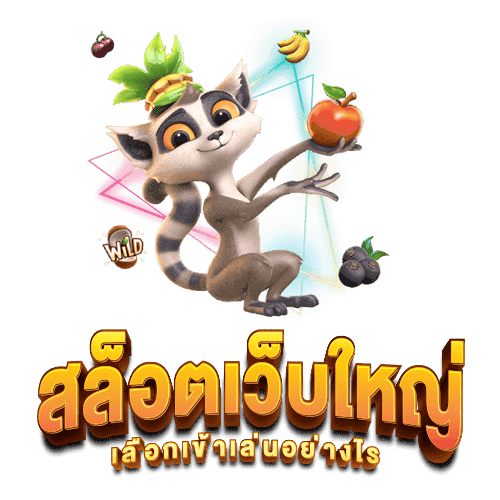 เว็บสล็อต ใหญ่ที่สุด บริการเกมเดิมพัน ครบทุกรายการ 20 เว็บสล็อต ใหญ่ที่สุด