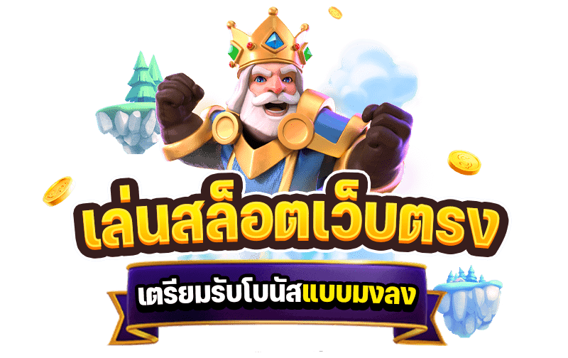 เกม สล็อต จัดเต็ม โบนัสไม่มีอั้น แจกเครดิตฟรีจริง เล่นได้ทุกเกม 6 เกม สล็อต จัดเต็ม