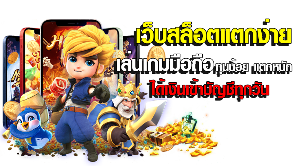 เว็บตรง มาใหม่ล่าสุด ลุ้นโบนัสทุกเกม ที่สุดของความตื่นเต้น 46 เว็บตรง มาใหม่ล่าสุด