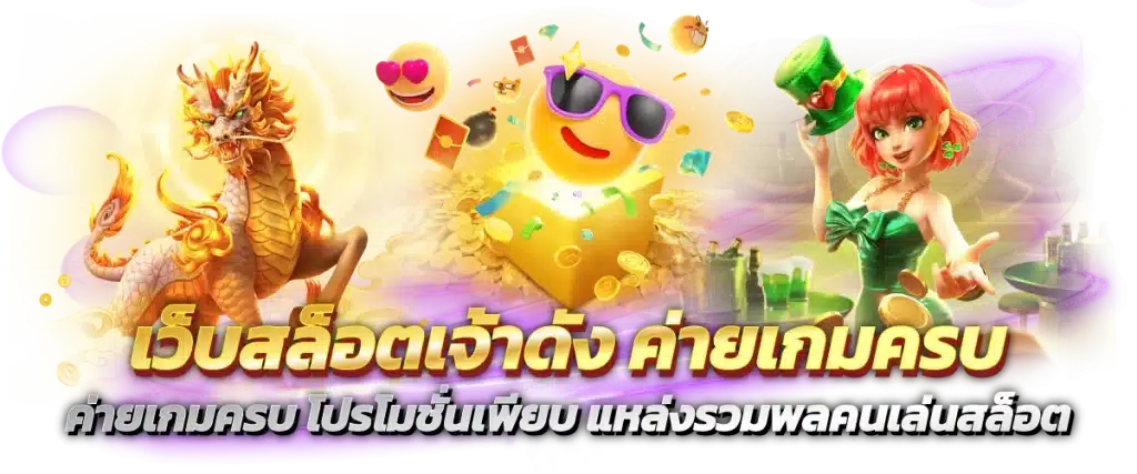 เว็บเกมสล็อตเจ้าดัง สล็อตแตกง่าย จ่ายโบนัสโหด ใช้เวลาไม่นาน 6 เว็บเกมสล็อตเจ้าดัง