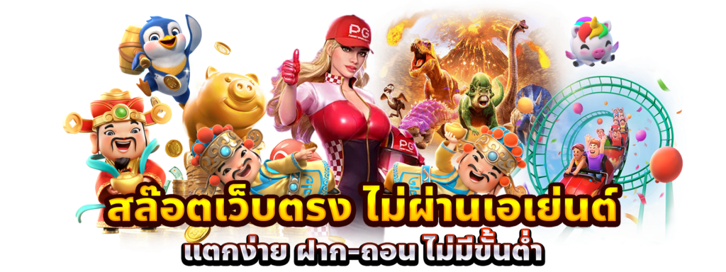 รวมค่ายสล็อต เว็บนอก ไม่ผ่านเอเย่นต์ 16 รวมค่ายสล็อต