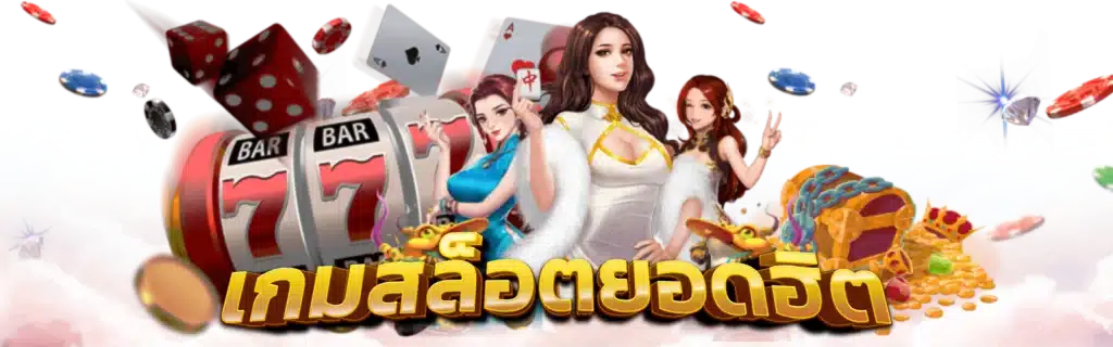 เว็บตรง สล็อตใหม่ เล่นสล็อตทำเงินได้ทุกเกม 6 เว็บตรง สล็อตใหม่